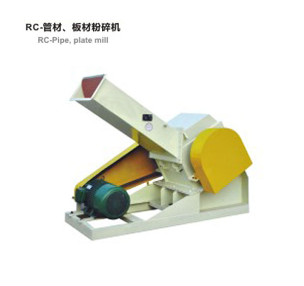 RC-管材，板材粉碎機