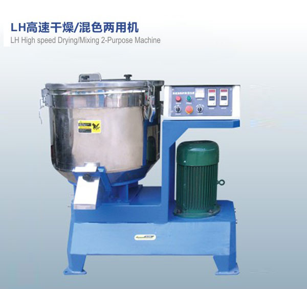 LH高速干燥，混色兩用機(jī)